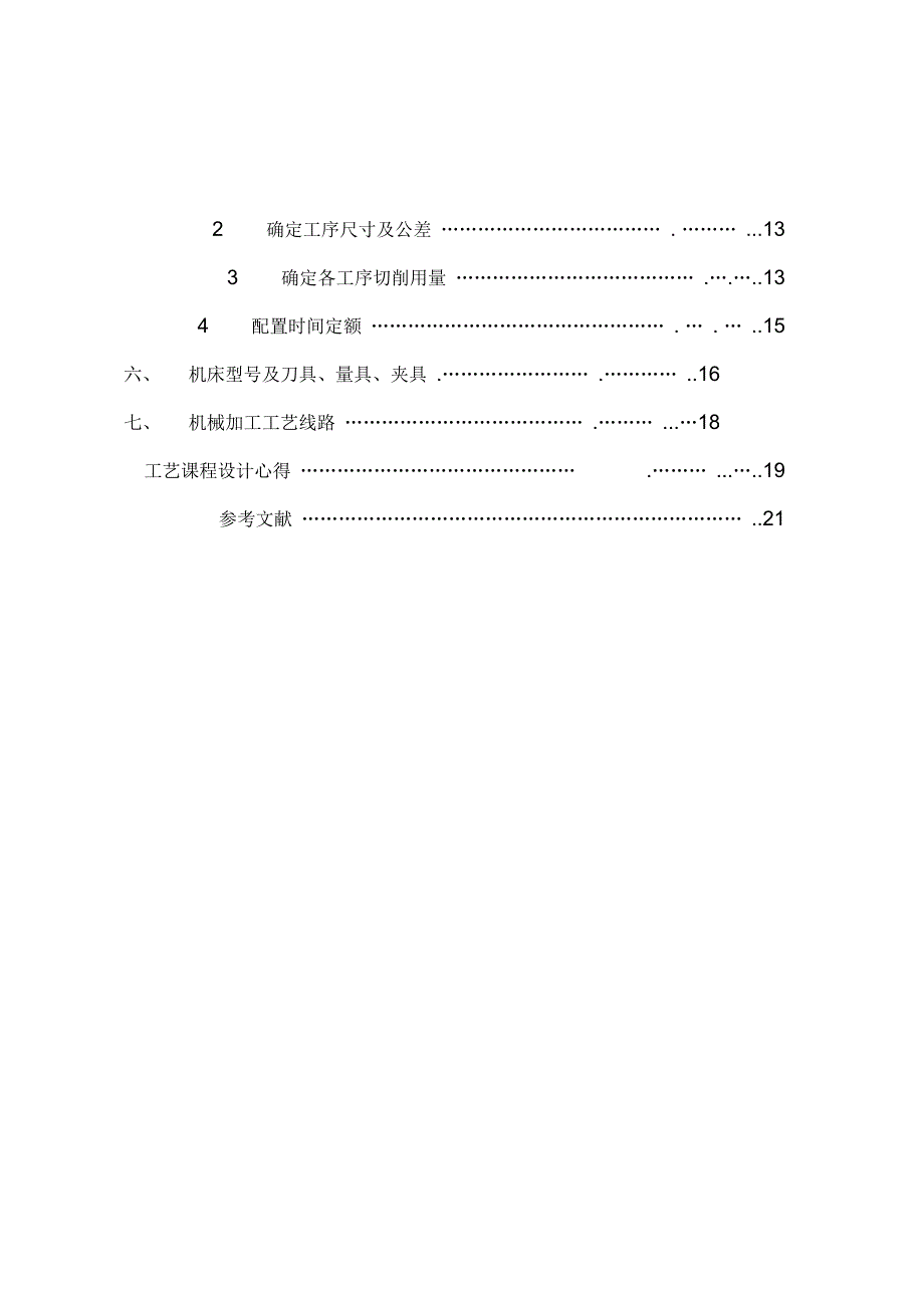 机械制造工艺伞齿轮离合器_第3页