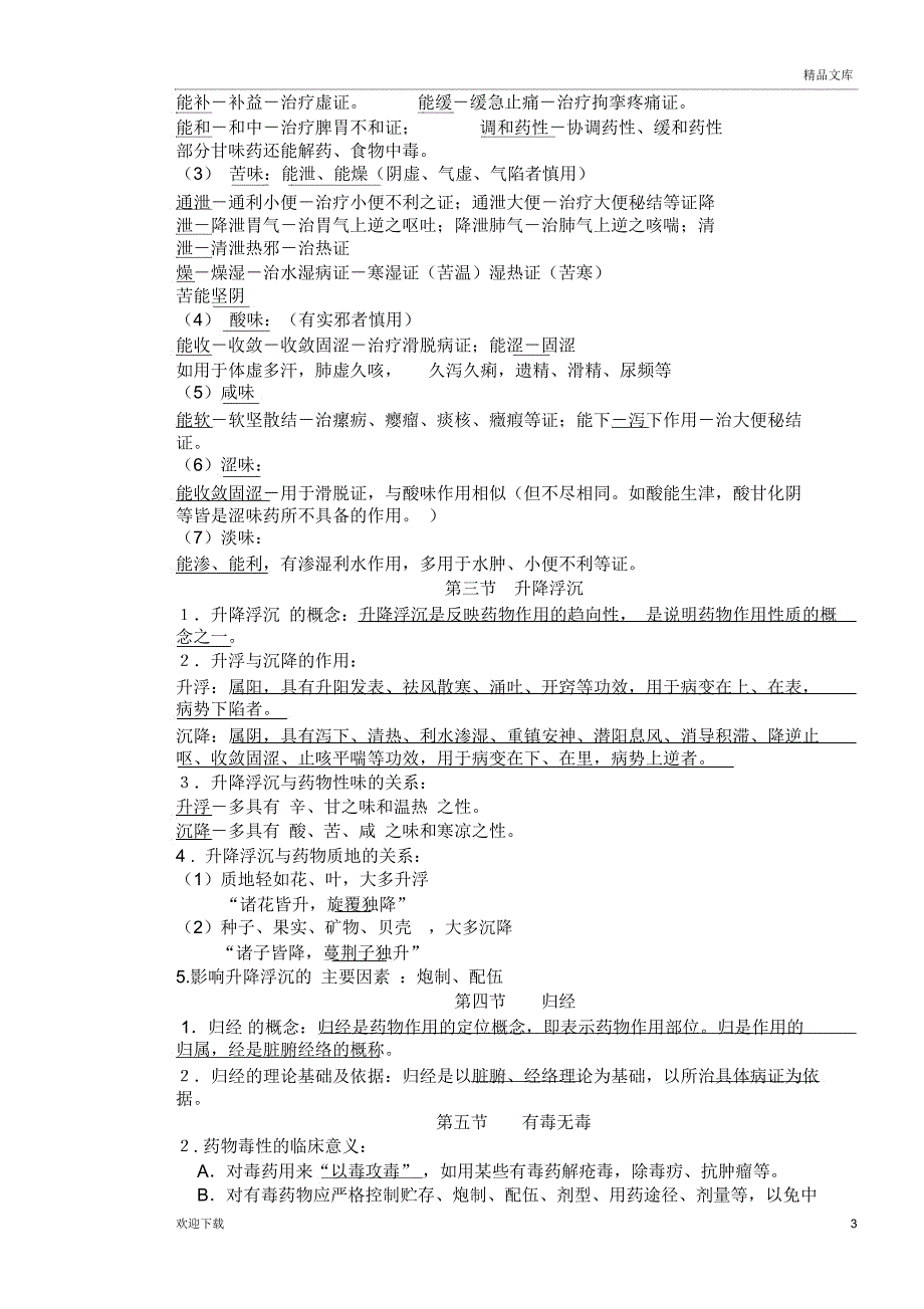 中药学笔记整理_第3页