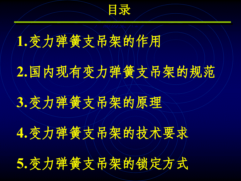 最新变力弹簧支吊架介绍PPT课件_第2页