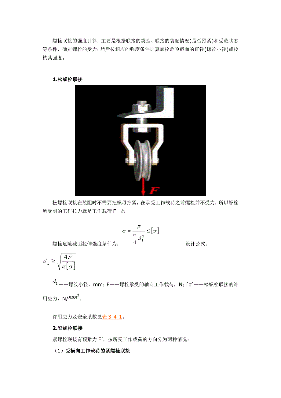 螺栓强度计算.doc_第1页