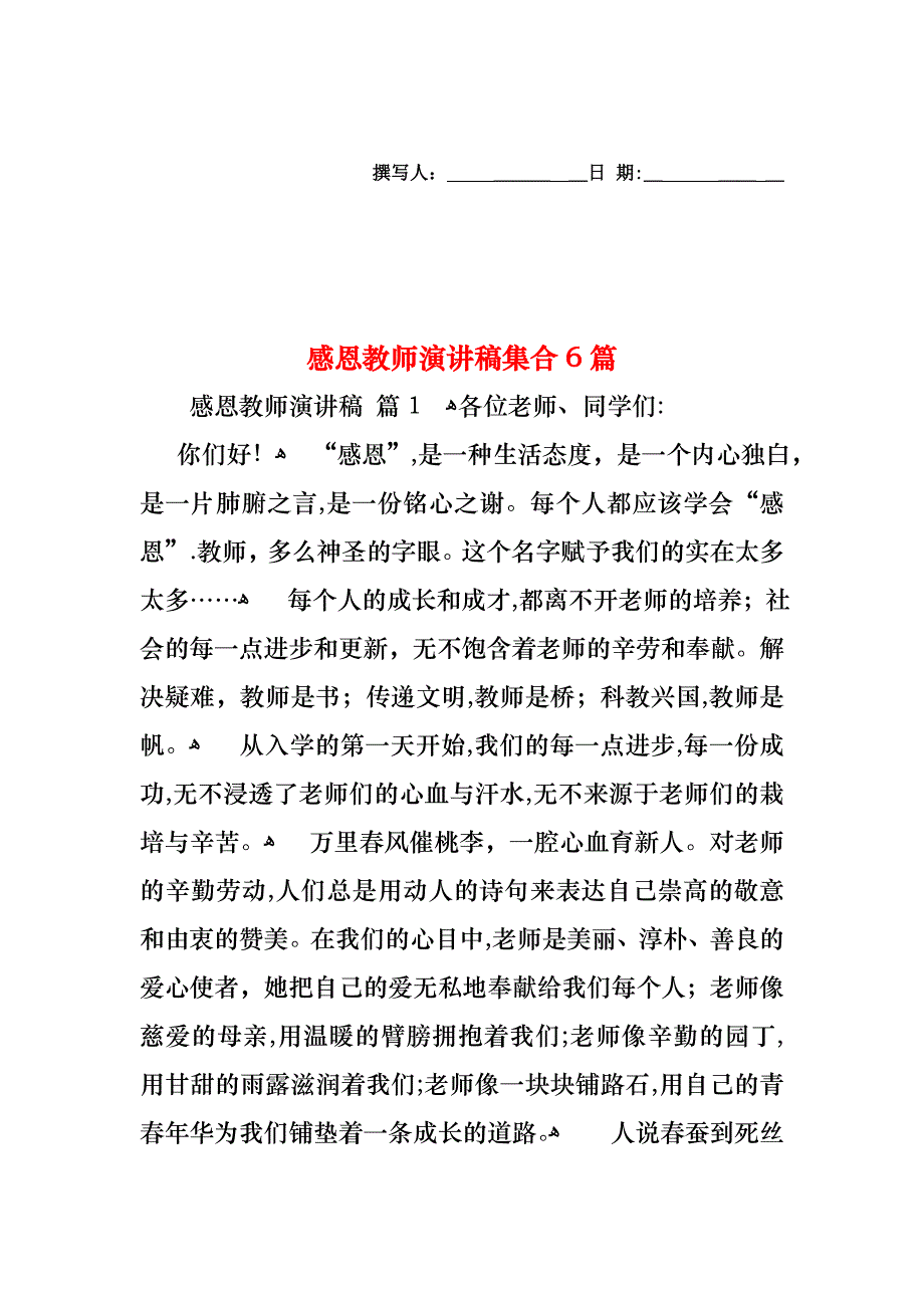 感恩教师演讲稿集合6篇_第1页