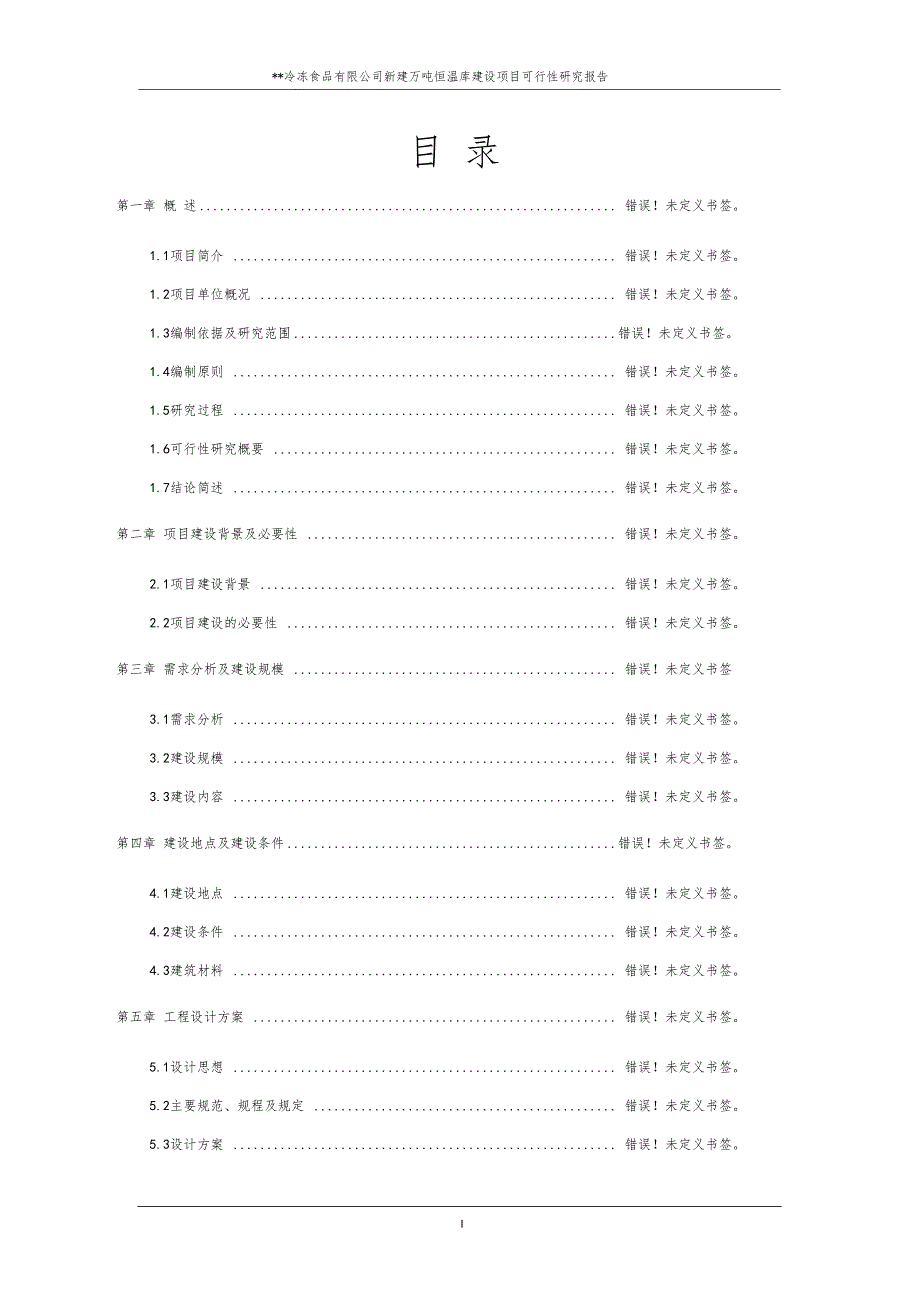 冷冻有限公司冷库项目可行性研究报告1_第2页