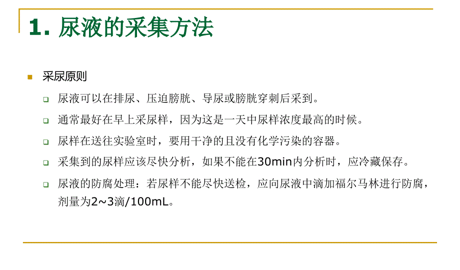 尿液样品采集 及尿液的感官检验_第2页