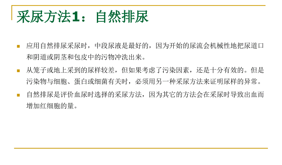 尿液样品采集 及尿液的感官检验_第3页