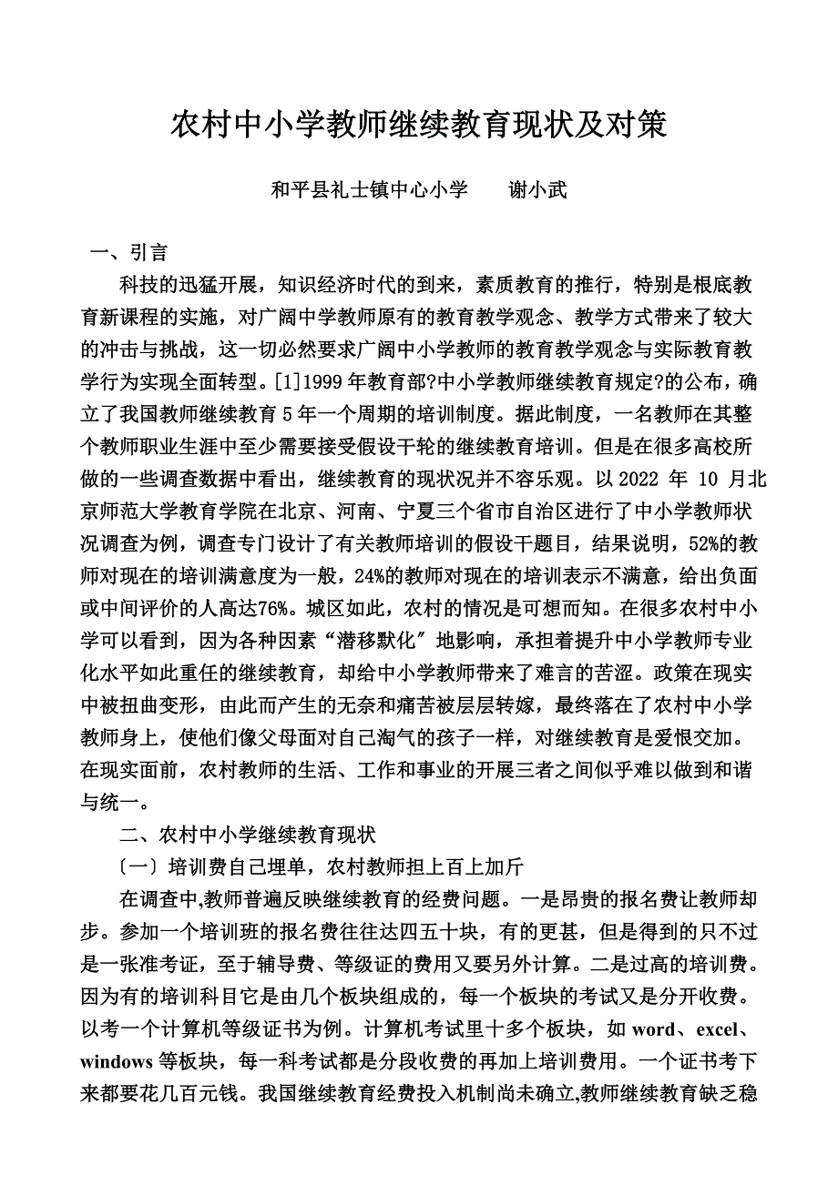 最新农村中小学教师继续教育现状及对策_第2页