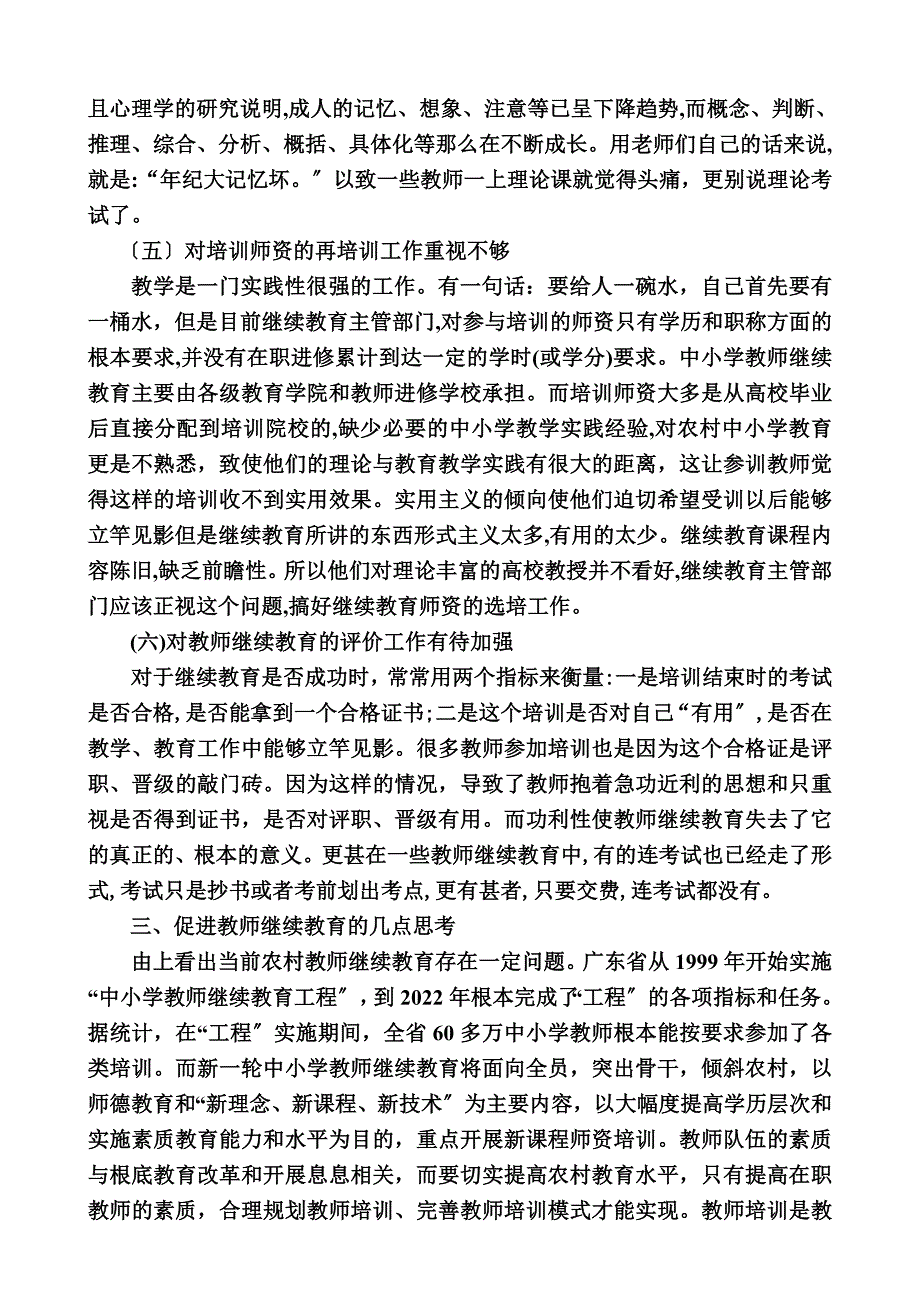 最新农村中小学教师继续教育现状及对策_第4页