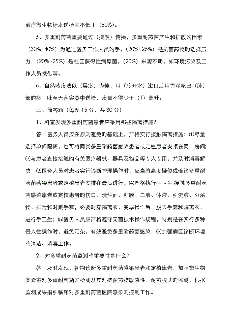 多重耐药菌试题与答案_第2页