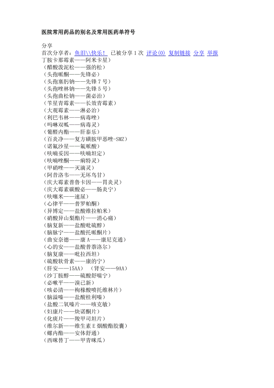 医院常用药品的别名及常用医药单符号_第1页