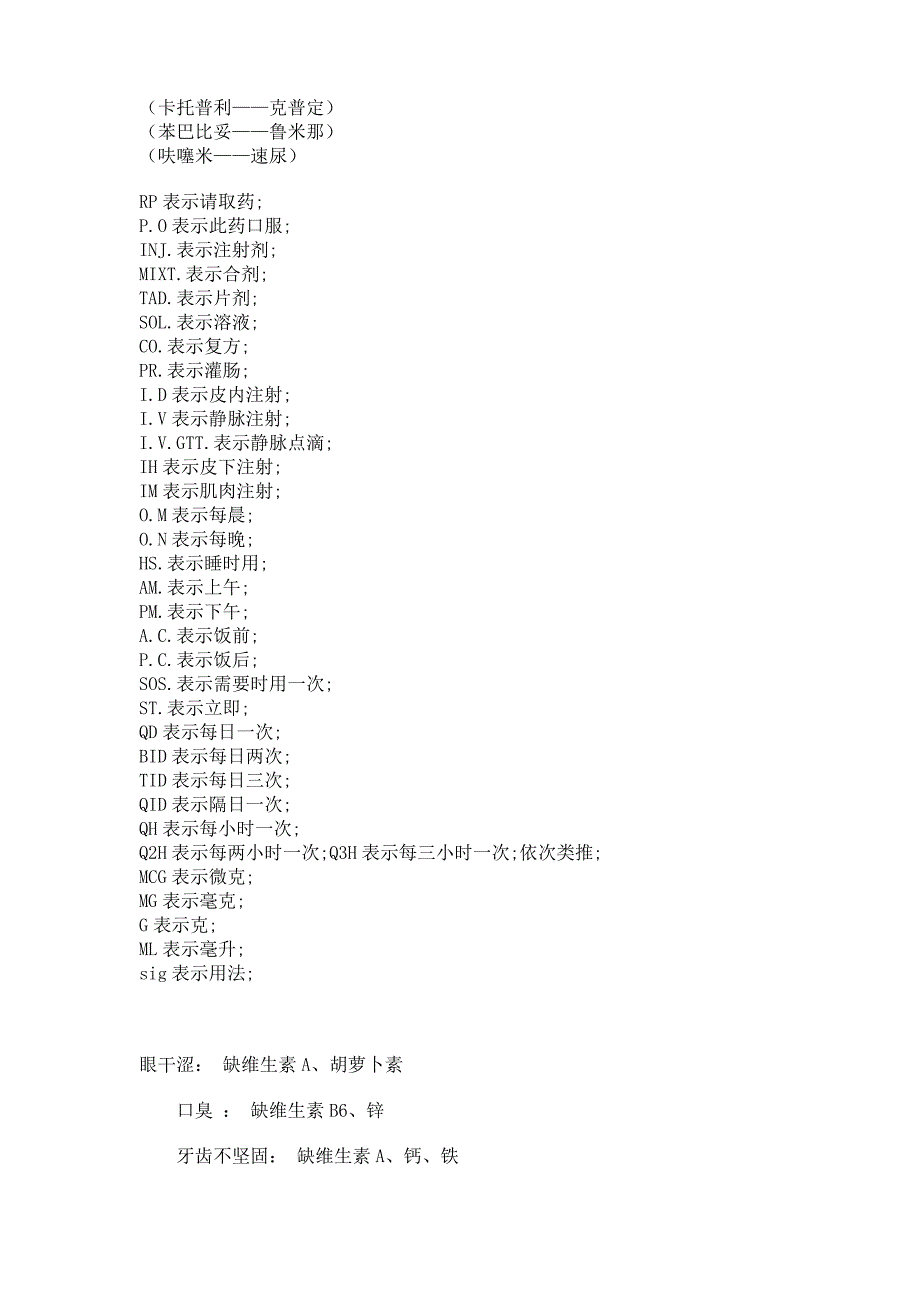 医院常用药品的别名及常用医药单符号_第3页