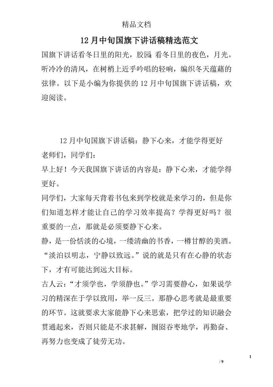 12月中旬国旗下讲话稿精选范文_第1页