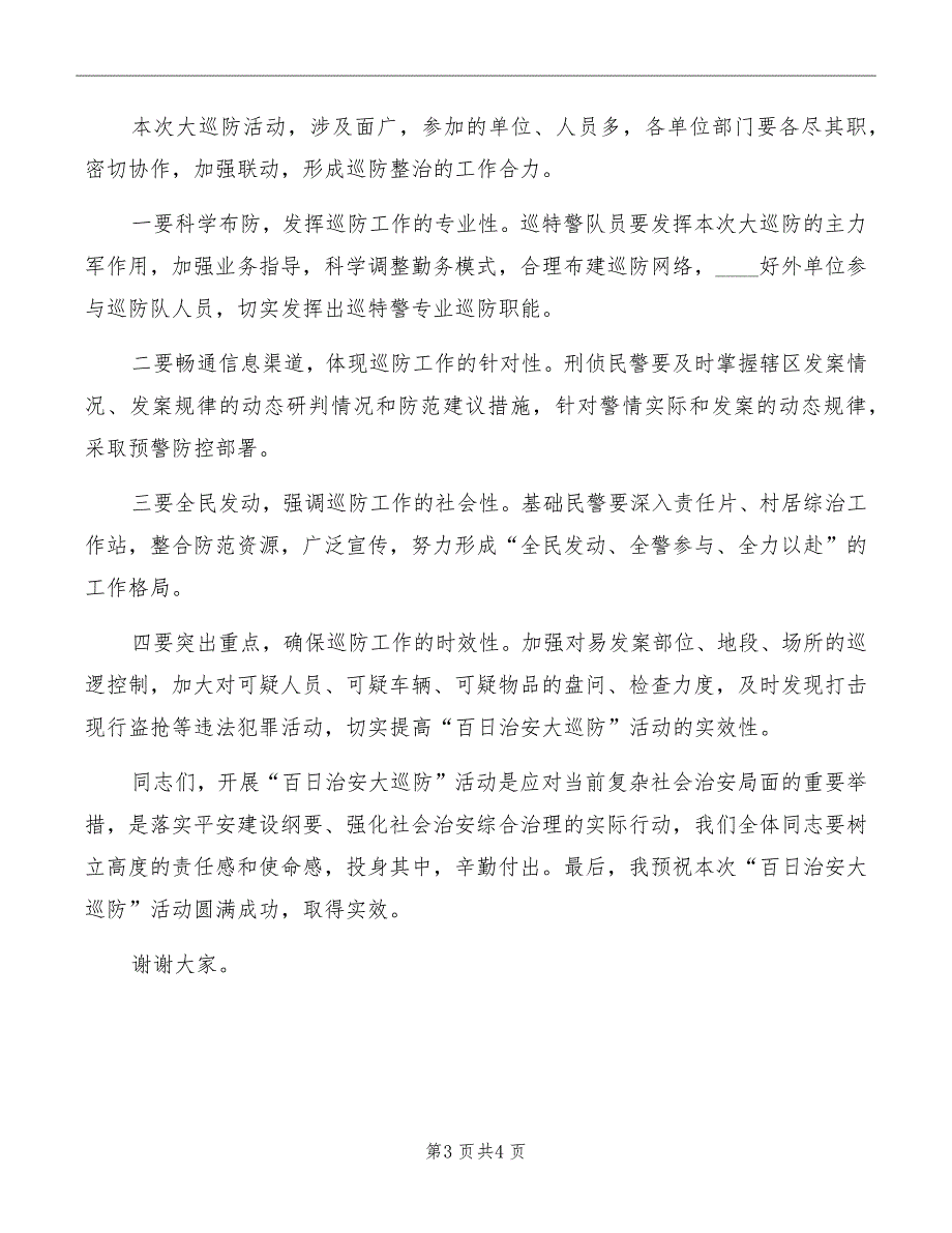 在社区治安巡防授旗誓师大会上的致辞范本_第3页