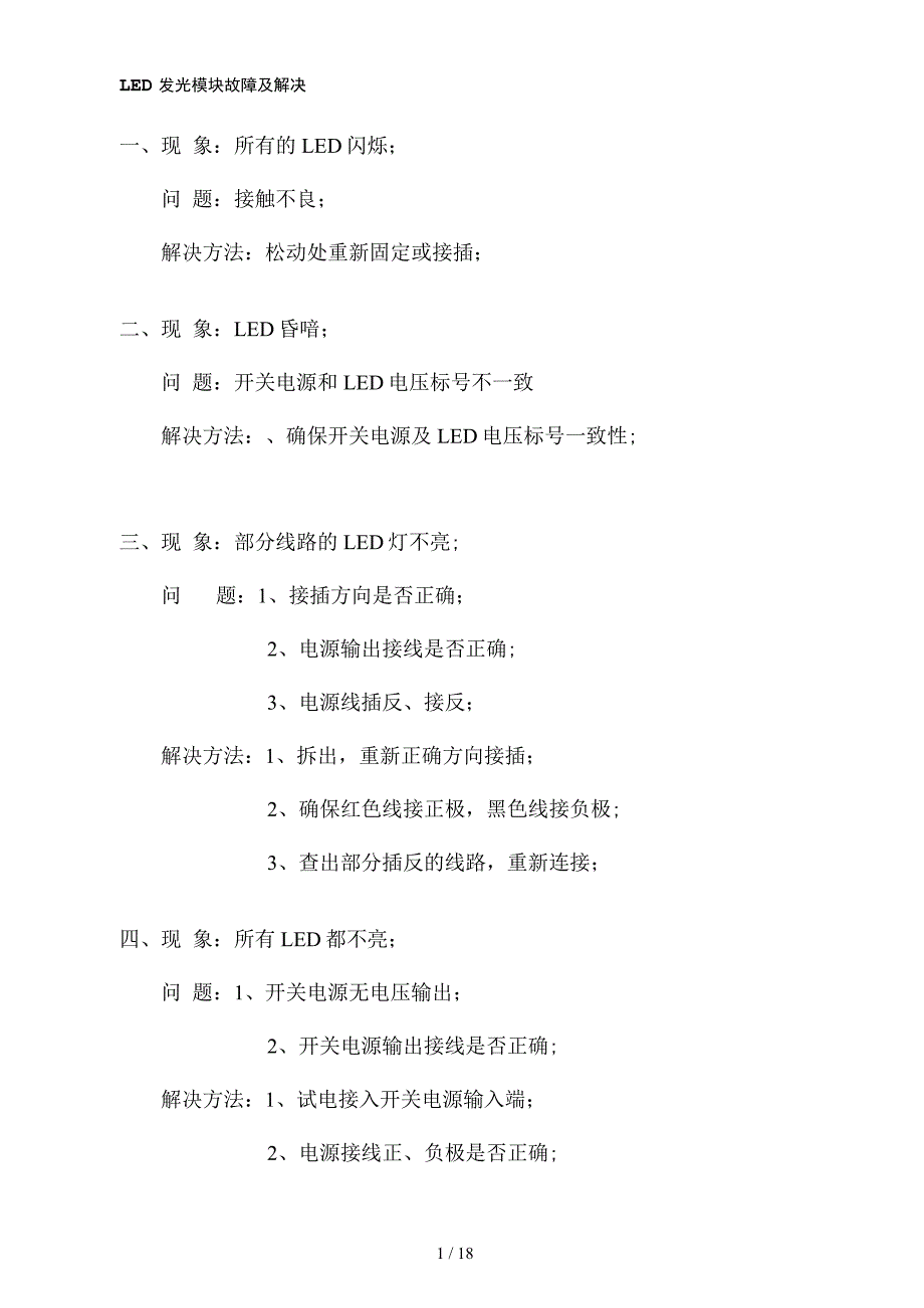 LED发光模块故障及解决_第1页