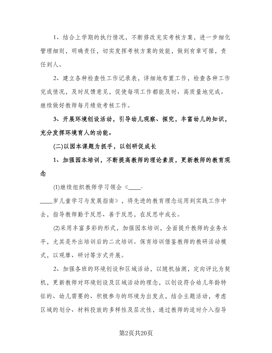 幼儿园秋季学期工作计划参考模板（6篇）.doc_第2页