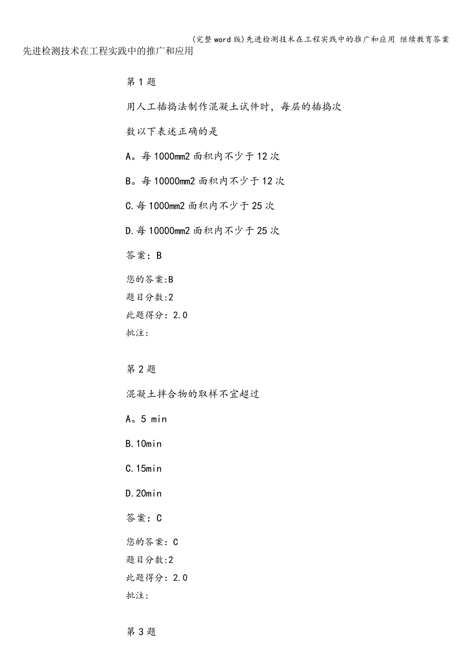 (完整word版)先进检测技术在工程实践中的推广和应用-继续教育答案.doc_第1页