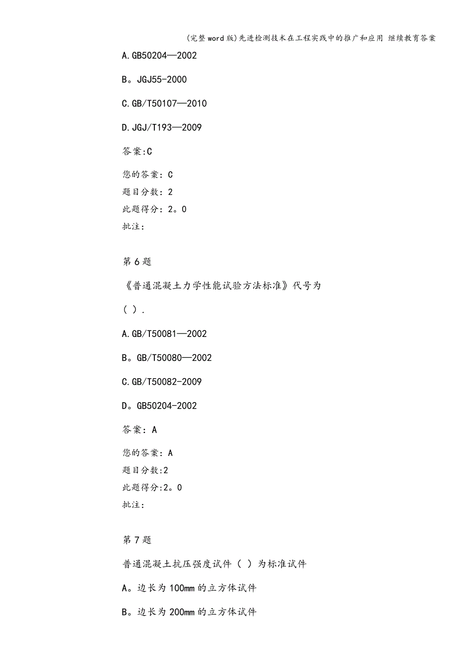 (完整word版)先进检测技术在工程实践中的推广和应用-继续教育答案.doc_第3页