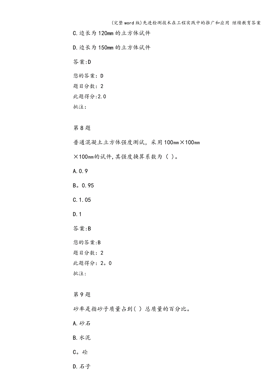 (完整word版)先进检测技术在工程实践中的推广和应用-继续教育答案.doc_第4页