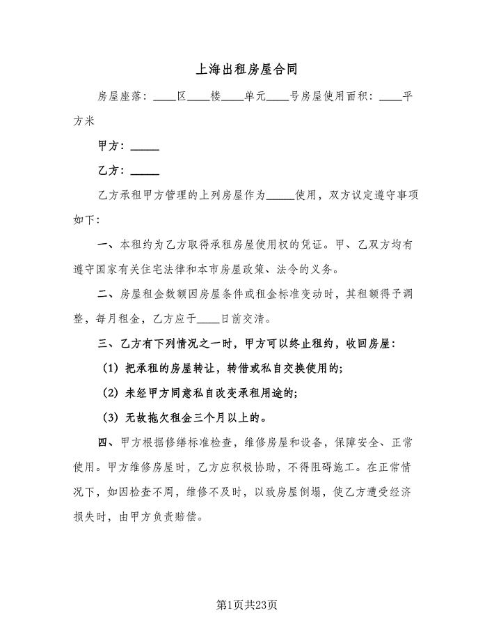 上海出租房屋合同（5篇）.doc
