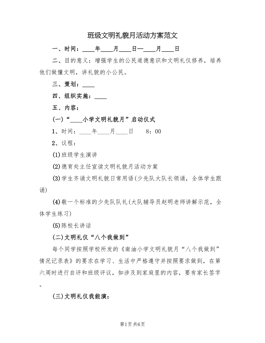 班级文明礼貌月活动方案范文（3篇）_第1页