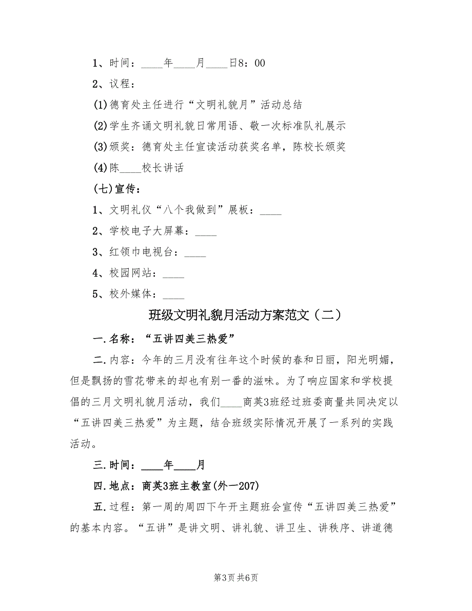 班级文明礼貌月活动方案范文（3篇）_第3页