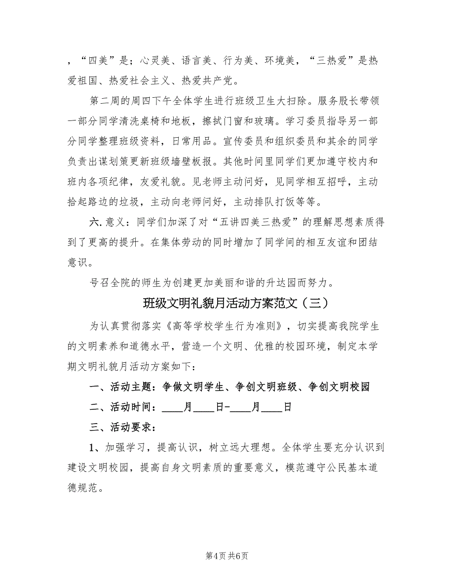 班级文明礼貌月活动方案范文（3篇）_第4页