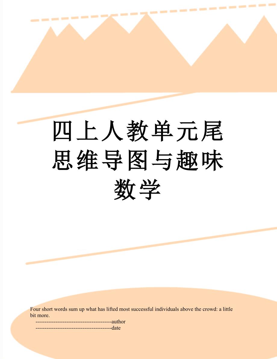 四上人教单元尾思维导图与趣味数学_第1页