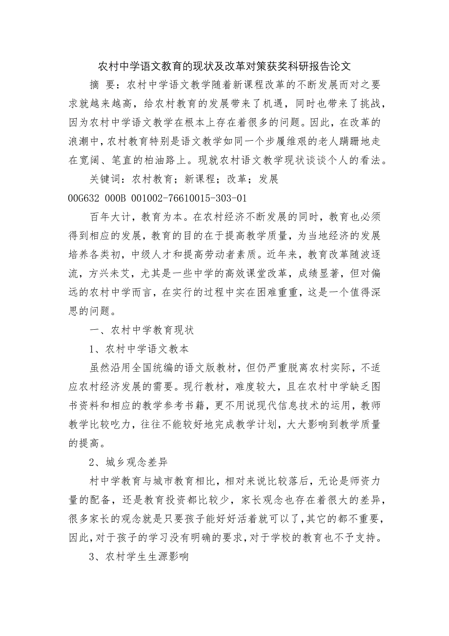 农村中学语文教育的现状及改革对策获奖科研报告论文.docx_第1页