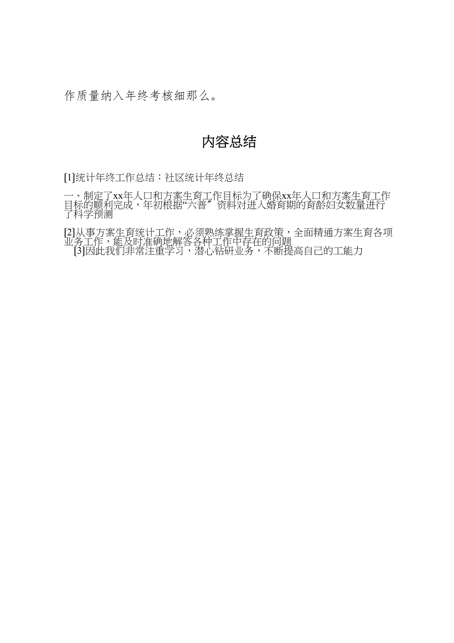 统计2023年终工作总结社区统计2023年终总结.doc_第4页