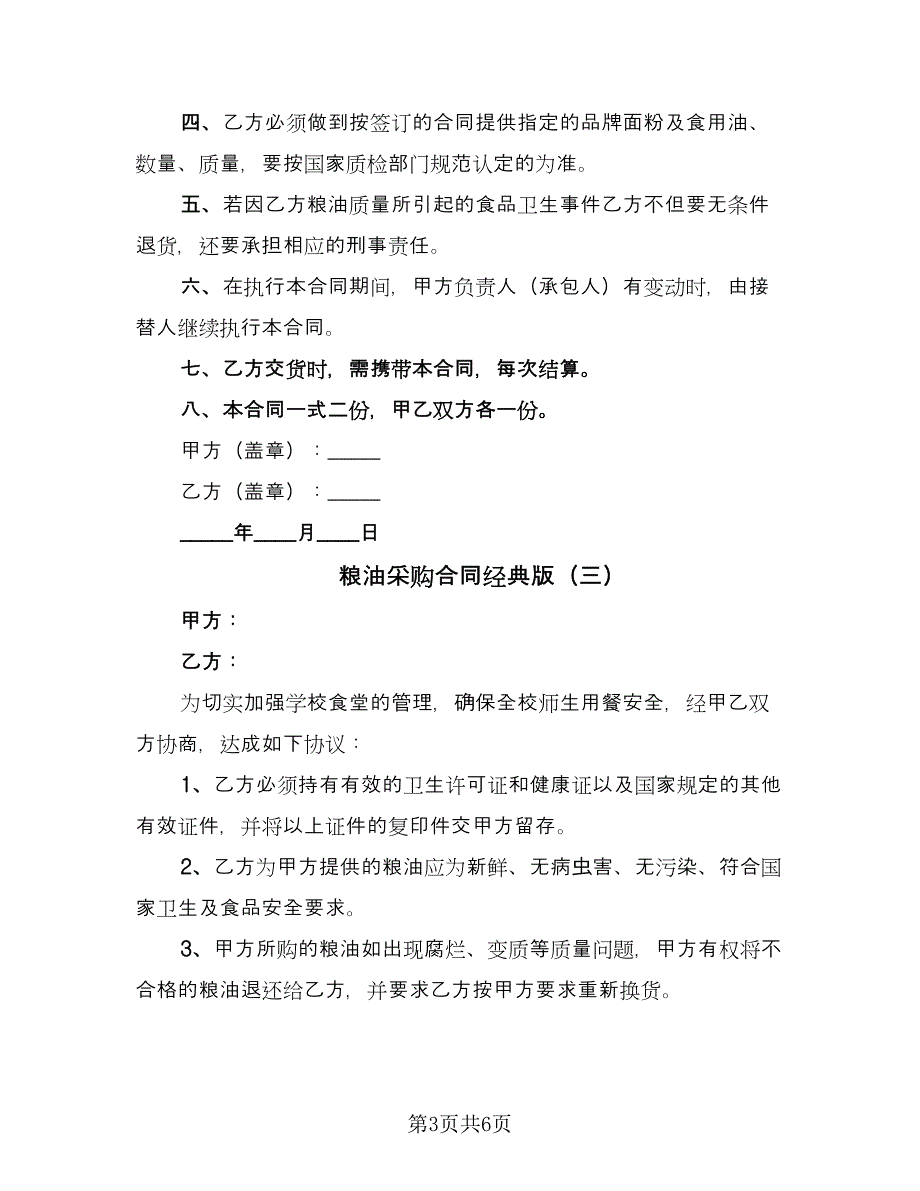 粮油采购合同经典版（4篇）.doc_第3页