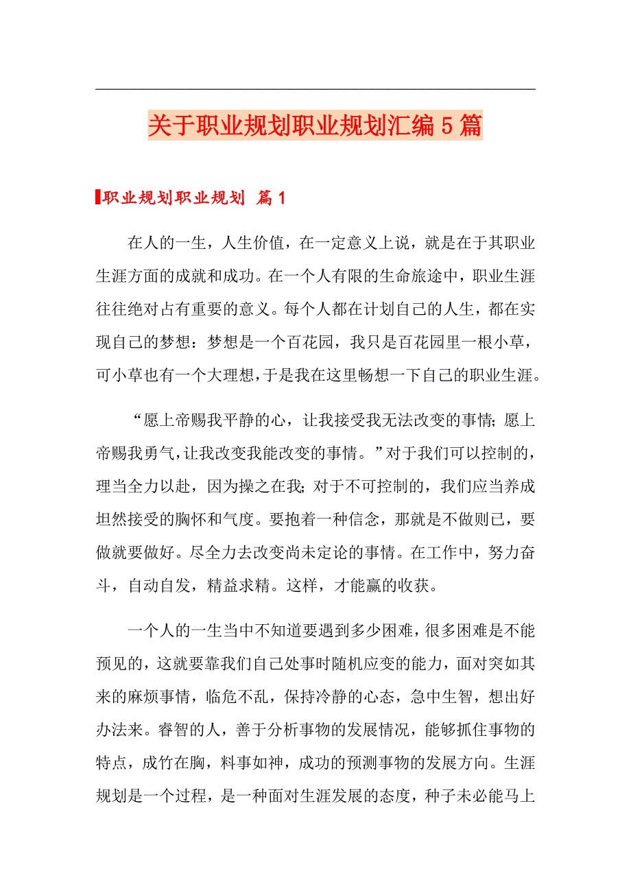 关于职业规划职业规划汇编5篇（汇编）_第1页