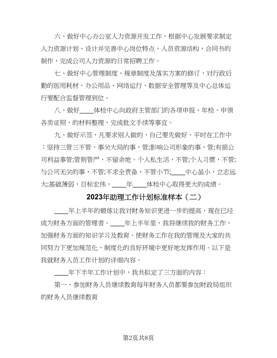 2023年助理工作计划标准样本（四篇）_第2页