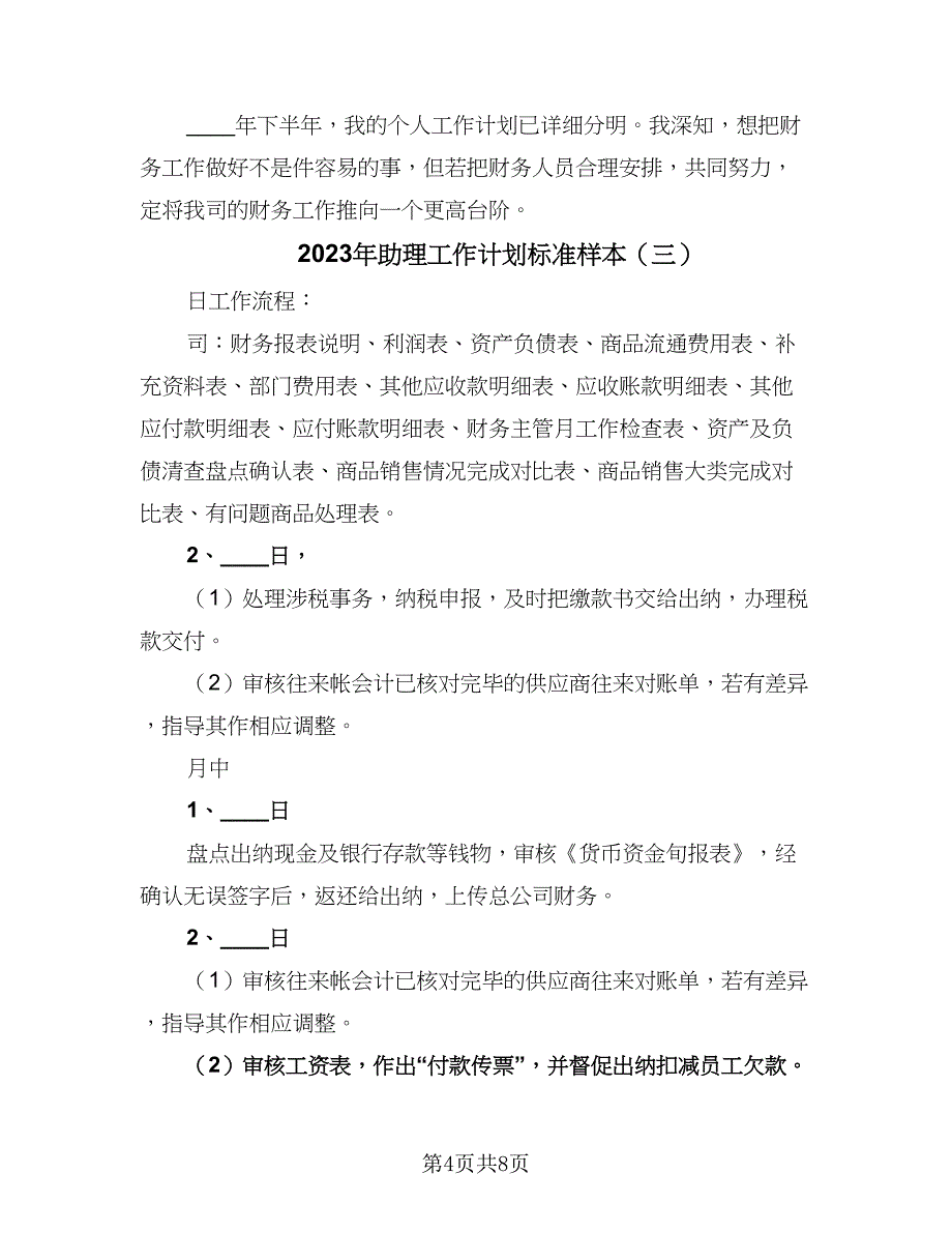 2023年助理工作计划标准样本（四篇）_第4页