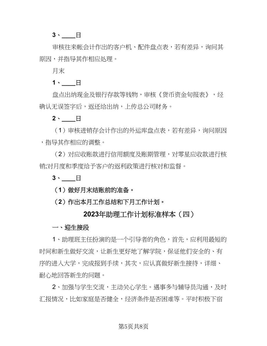 2023年助理工作计划标准样本（四篇）_第5页