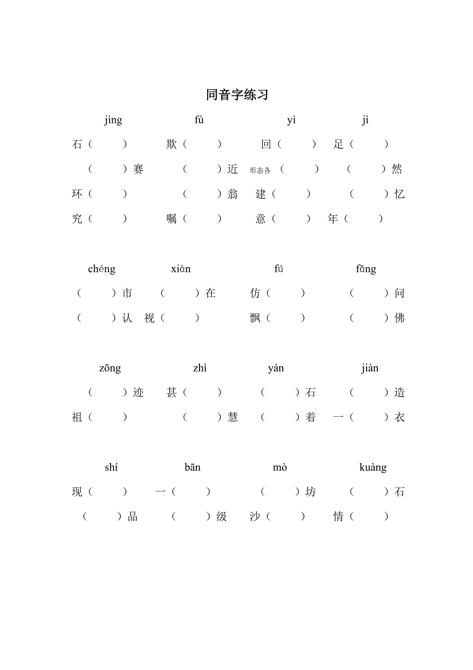 三年级同音字练习_第1页