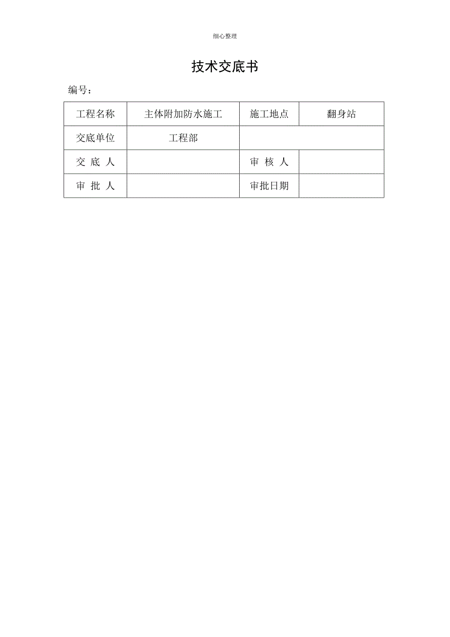 主体防水技术交底_第1页