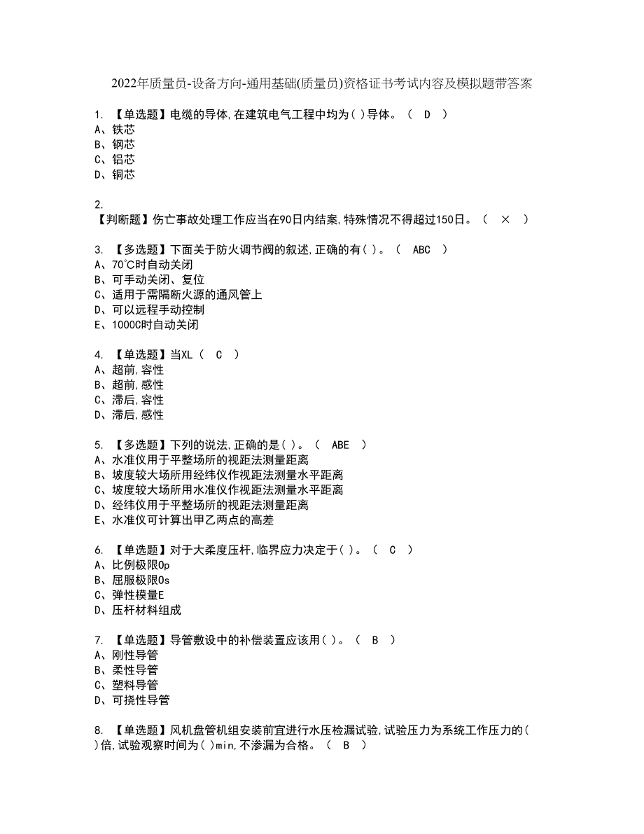 2022年质量员-设备方向-通用基础(质量员)资格证书考试内容及模拟题带答案40_第1页