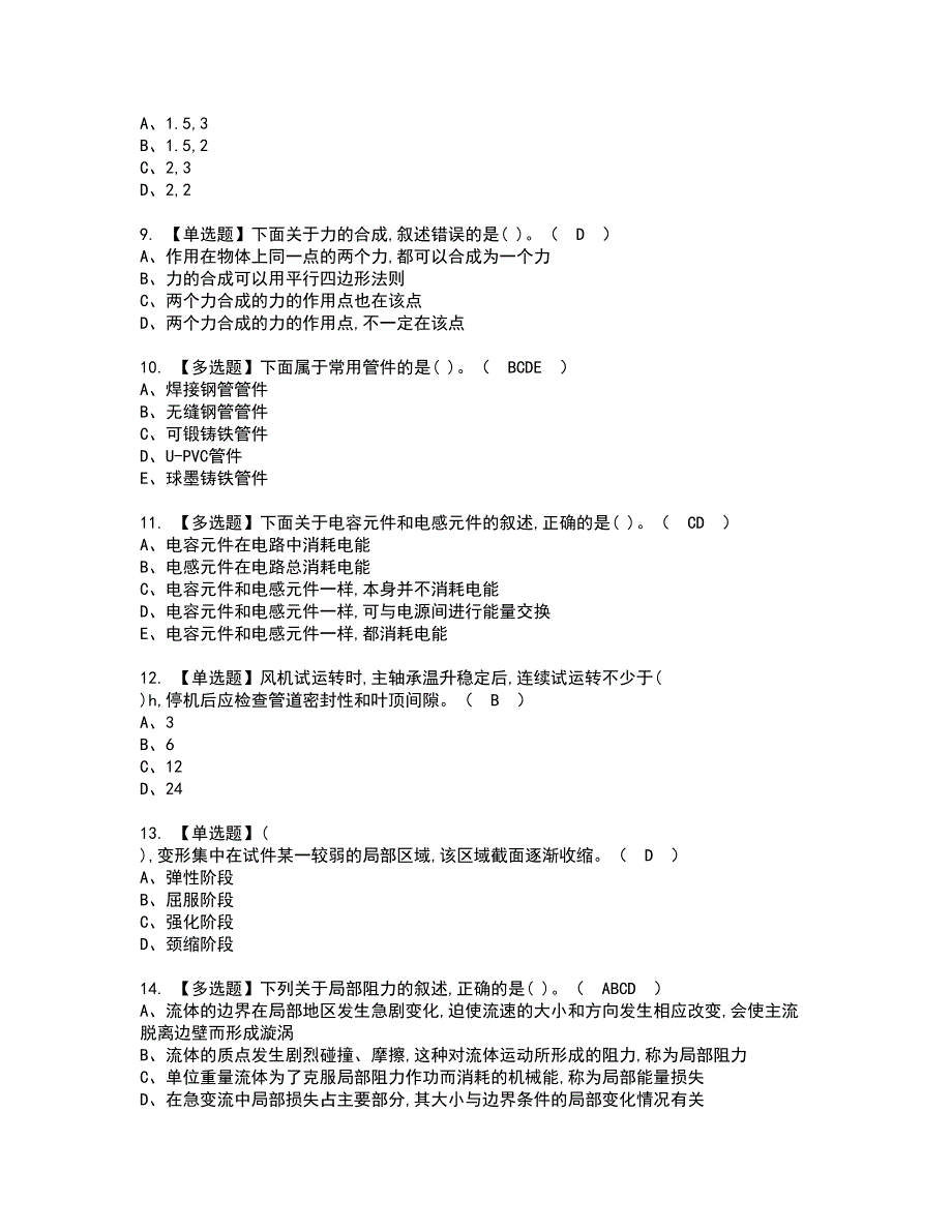 2022年质量员-设备方向-通用基础(质量员)资格证书考试内容及模拟题带答案40_第2页