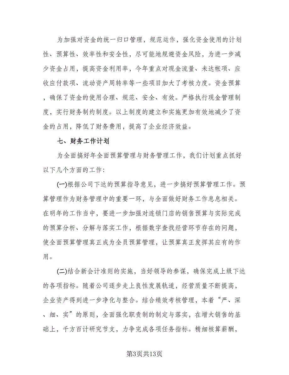 财务出纳个人年终工作总结标准模板（四篇）.doc_第3页