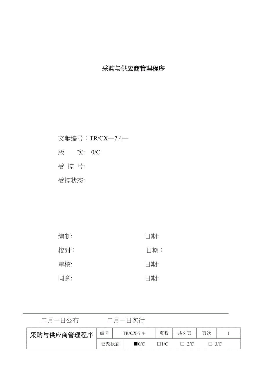 采购与供应商控管理程序_第1页