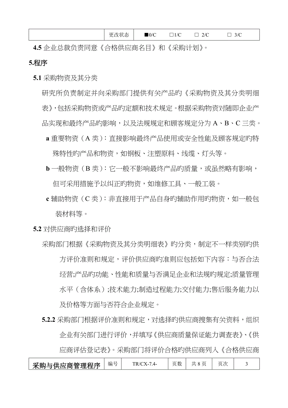 采购与供应商控管理程序_第3页