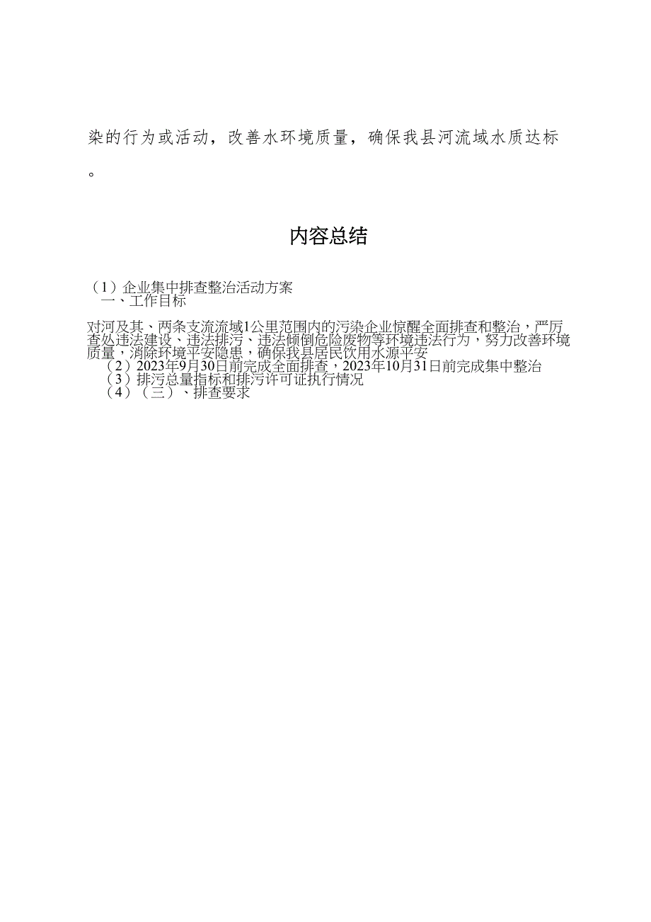 2023年企业集中排查整治活动方案.doc_第4页