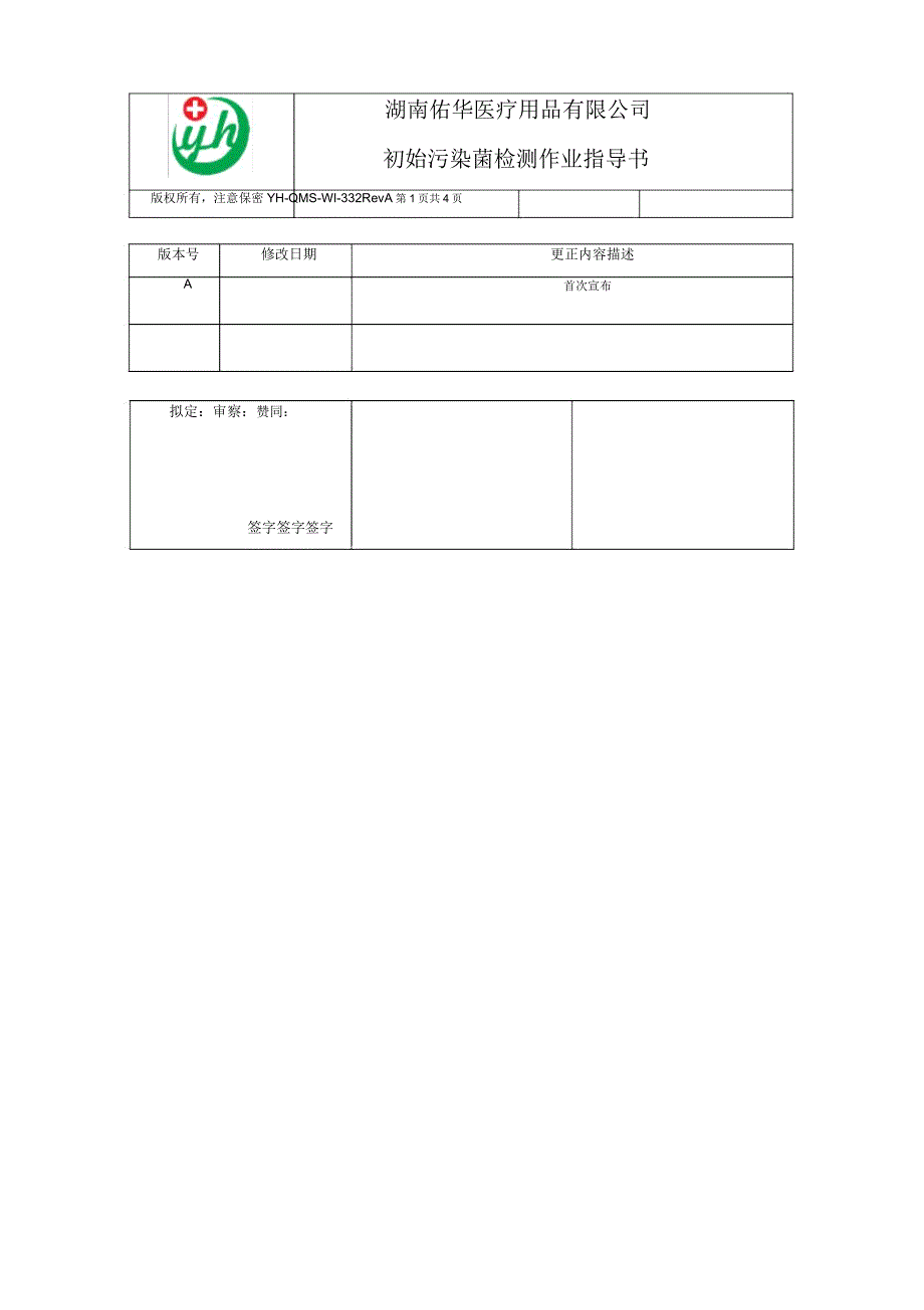 YHQMSWI332A产品初始污染菌检测作业指导书.doc_第1页