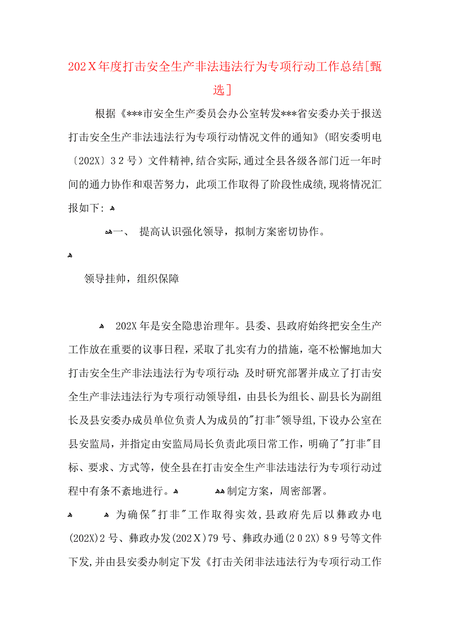 打击安全生产非法违法行为专项行动工作总结_第1页