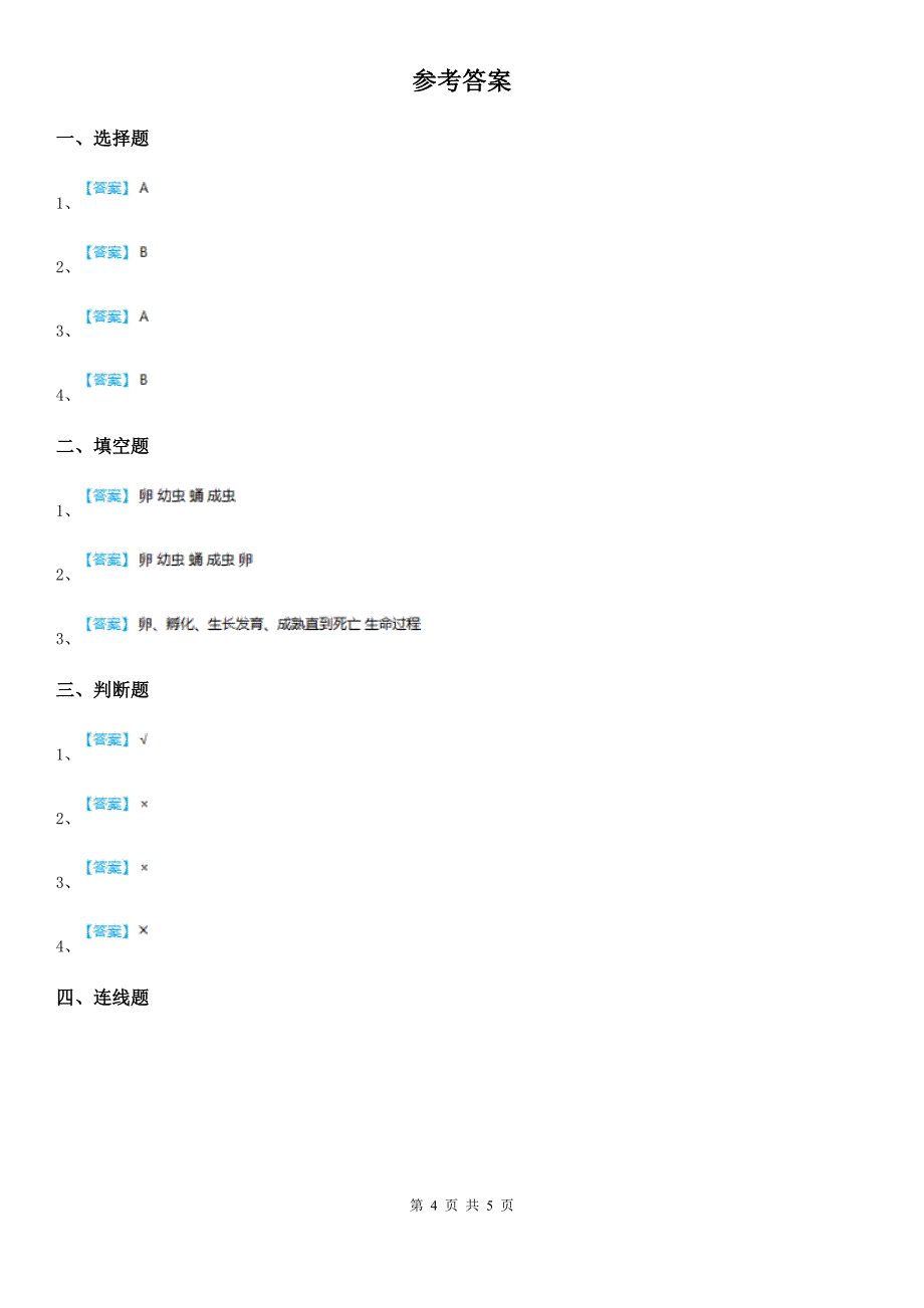 2019-2020学年教科版科学三年级下册2.8 动物的一生练习卷B卷_第4页