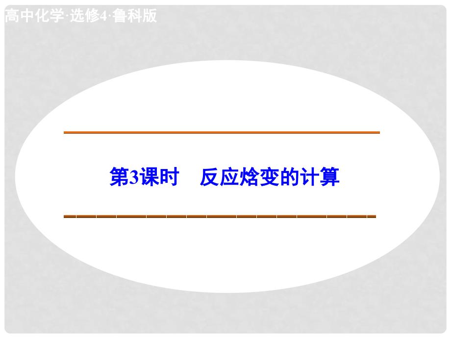 高中化学 1.1.3反应焓变的计算课件 鲁科版选修4_第1页