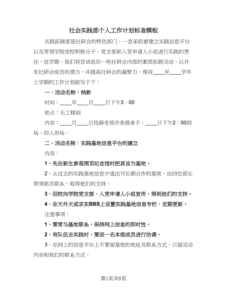 社会实践部个人工作计划标准模板（4篇）_第1页