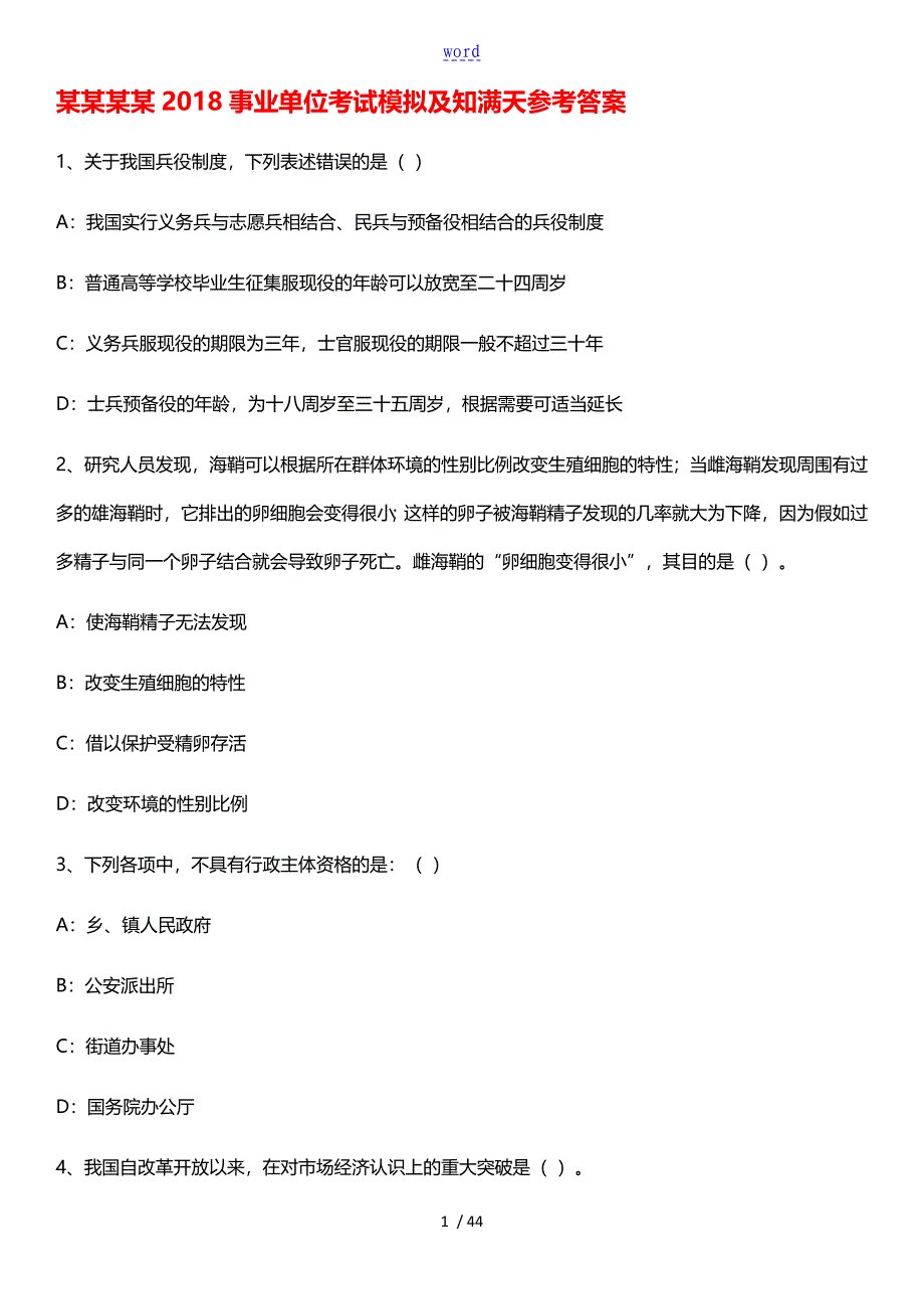 山西阳泉事业单位考试模拟及知满天参考答案_第1页