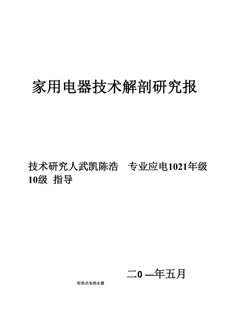 即热式电热水器解剖报告_第1页