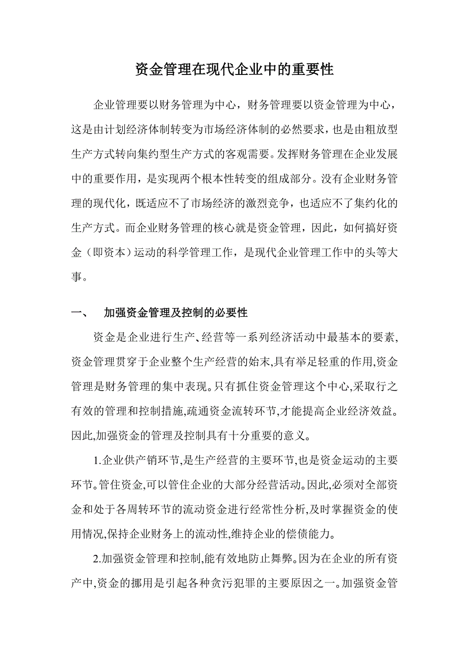 资金管理在现代企业中的重要性_第1页