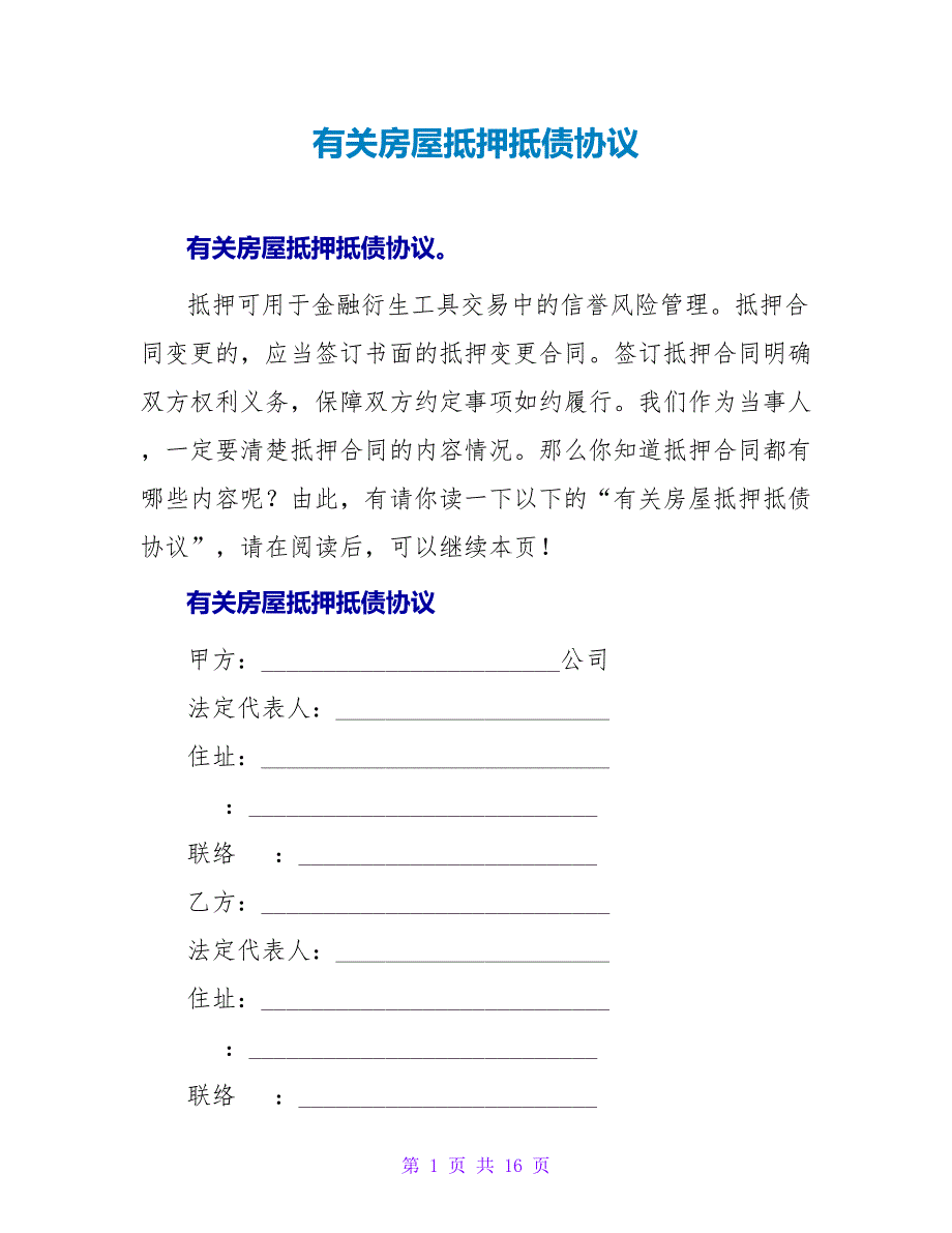 有关房屋抵押抵债协议.doc_第1页