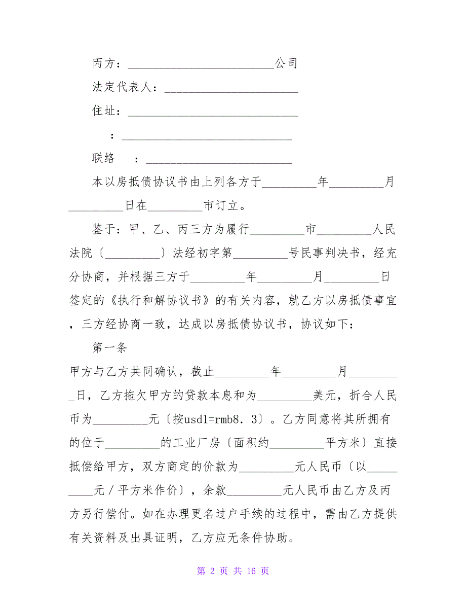 有关房屋抵押抵债协议.doc_第2页